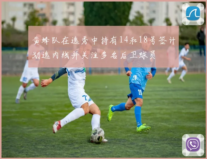 黄蜂队在选秀中持有14和18号签计划选内线并关注多名后卫球员