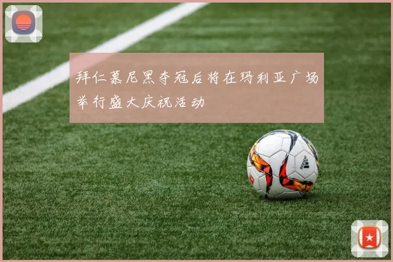 拜仁慕尼黑夺冠后将在玛利亚广场举行盛大庆祝活动
